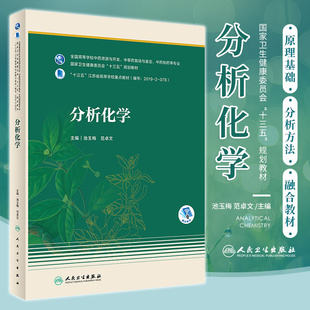 分析化学 池玉梅 范卓文 主编 精化基础理论专业知识 强化实践能力 促进中药理论和实践的整体发展 人民卫生出版社9787117305624