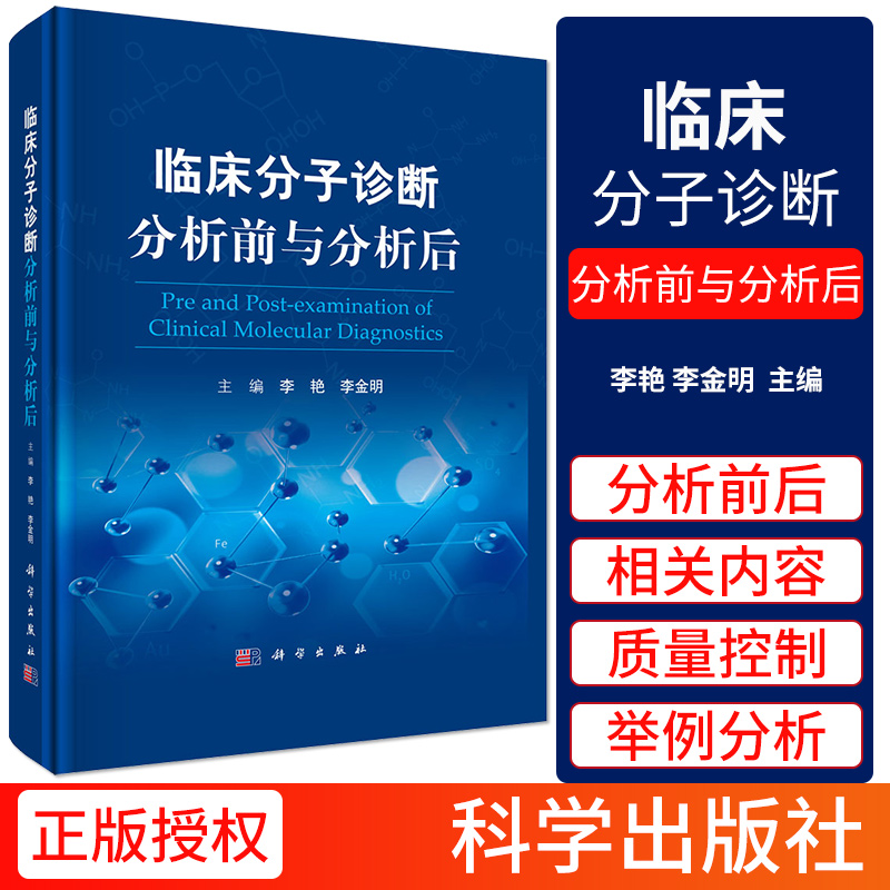 临床分子诊断分析前与分析后 李艳 李金明主编 临床医学书籍 临床医师 临床医师实习医生查房病情快速诊断书籍常见疾病 科学出版社