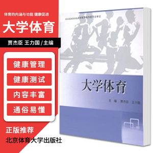 大学体育 体育的内涵与功能 健康促进 大学生的健康管理 体育运动与健康 贾杰臣 力国主编 9787564417093 北京体育大学出版社