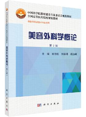 美容外科学概论 供医学美容技术专业使用 第2版 全国高等医药院校规划教材 顾劲松 刘林嶓 杨加峰编著 9787030430458 科学出版社