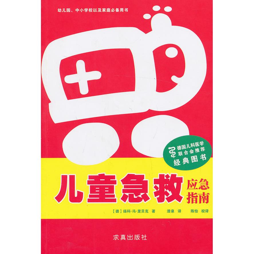 asy 儿童急救-应急指南(一本幼儿园、中小学、家庭必备常用急救书) (德)里贝克 著,澄泉 译 9787802581869 求真出版社