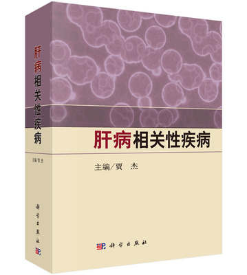 平装版-肝病相关性疾病 更为突出地介绍了肝脏与全身各系统 器在疾病过程中的相互关联和相互影响处置的方法 贾杰 编 科学出版社