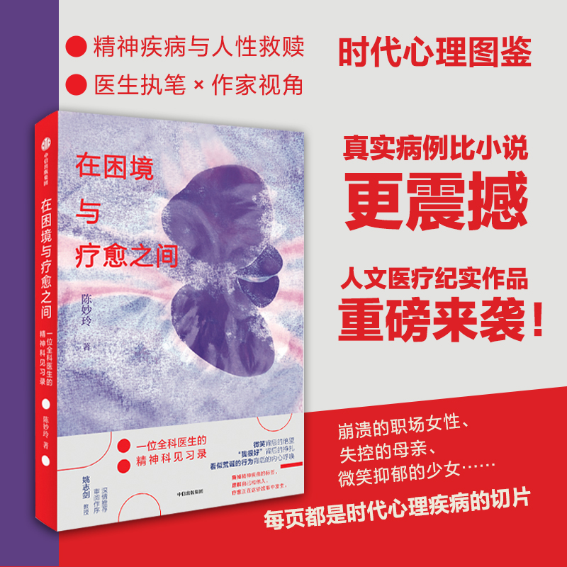 asy 在困境与疗愈之间 精神科见习录 陈妙玲著 精神疾病 心理困惑 关于生命、爱与救赎 中信出版社 陈妙玲 9787521774573