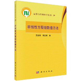 非线性方程组数值方法 运筹与管理科学丛书 范金燕 袁亚湘 主编 9787030566058 科学出版社