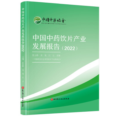 中国中药饮片产业发展报告2022 任玉珍 北京科学技术出版社 中药炮制技术 中医药 天南星 何 乌 白芍 草乌 半夏 附子 肉豆蔻等