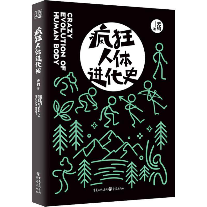asy 疯狂人体进化史 罗辑思维“得到”APP力荐爆笑幽默漫画大众自然科普学生课外阅读书 史钧 9787229131760 重庆出版社