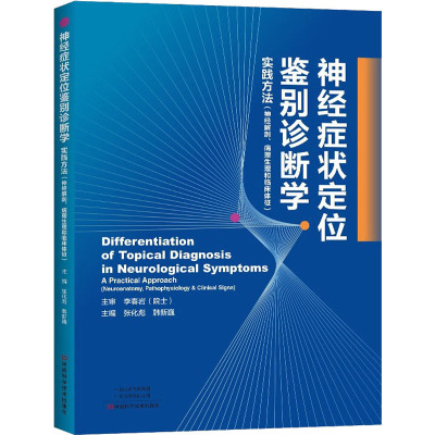 asy 神经症状定位鉴别诊断学 张化彪,韩新巍 编 9787572504129 河南科学技术出版社