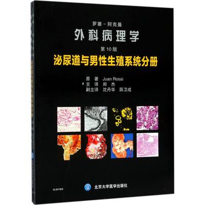 asy 罗塞-阿克曼外科病理学 (意)胡安·罗塞(Juan Rosai) 原著;郑杰 主译 著作 9787565916489 北京大学医学出版社