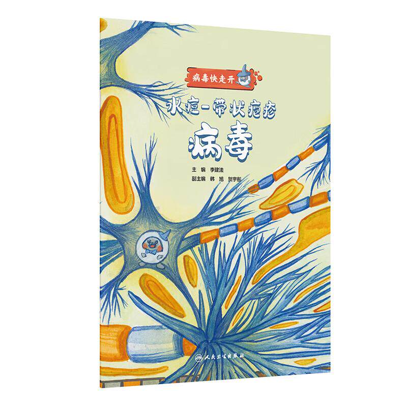 水痘带状疱疹病毒 病毒快走开 李建法涵盖公众日常生活中可能接触到的乙肝病毒戊肝狂犬病病毒的传播与预防相关知识人民卫生出版社