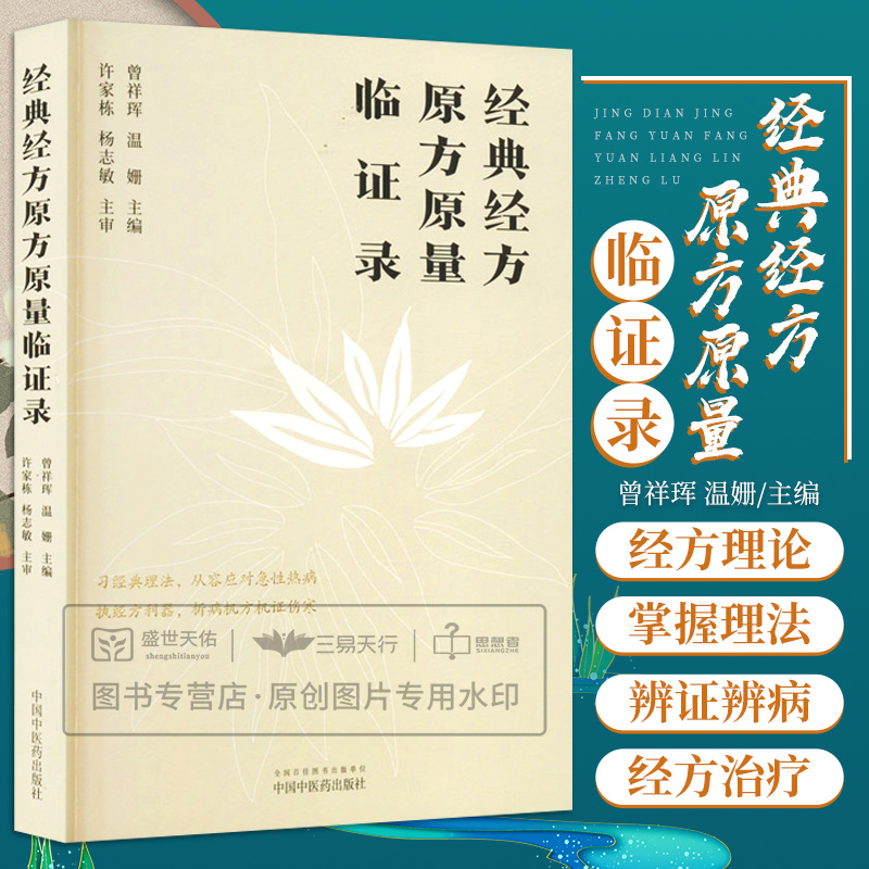 正版 经典经方原方原量临证录对经典经方理论体系的系统阐述临床带教