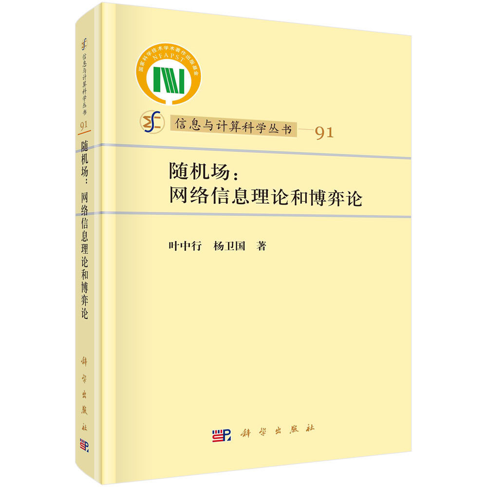 随机场:网络信息理论和博弈论/叶中行 杨卫国