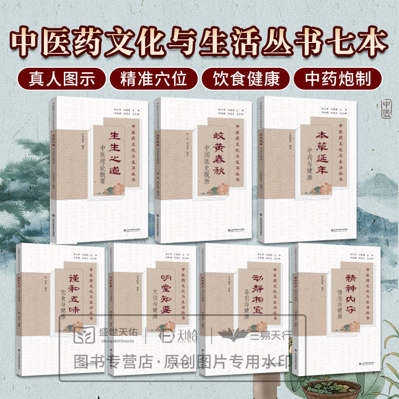 7本中医药文化与生活丛书 明堂知要穴位与健康+本草延年中药与健康+动静相宜导引与健康+谨和五味饮食与健康+岐黄春秋中国医史揽胜