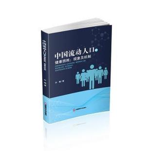 现象及机制 健康损耗 孙楠 9787550460911 社有限责任公司 asy 成都西南财大出版 中国流动人口