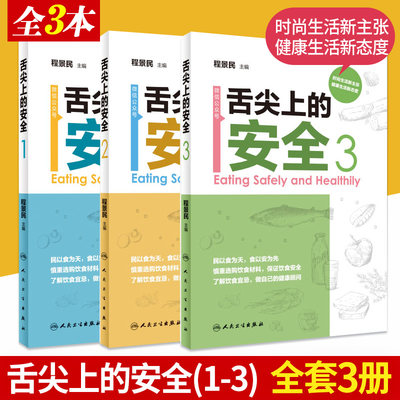 舌尖上的安全 册+舌尖上的安全 第2册+舌尖上的安全 第3册 三本套装 意在大力发挥新闻媒体的传播力和影响力 人民卫生出版社