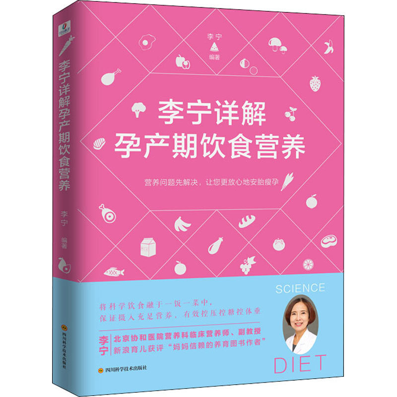 asy 李宁详解孕产期饮食营养 李宁 9787536498181 四川科学技术出版社