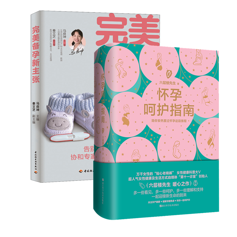 asy （科学孕期指导）怀孕呵护指南+完美备孕新主张 六层楼先生 著等 9787534195808 浙江科学技术出版社等