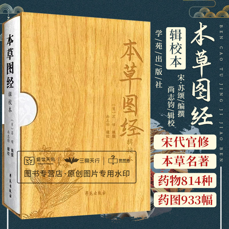 本草图经辑校本 宋 苏颂编撰 宋代官修本草名著 书辑注证类本草绍兴本草本草纲目古代方书科技史料医药史料 学苑出版社