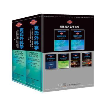 asy 克氏外科学:影印中文导读版 陈孝平,刘玉村,Courtney M.Townsend,R.Daniel Beauchamp,B.Mark Evers 等 9787571007256