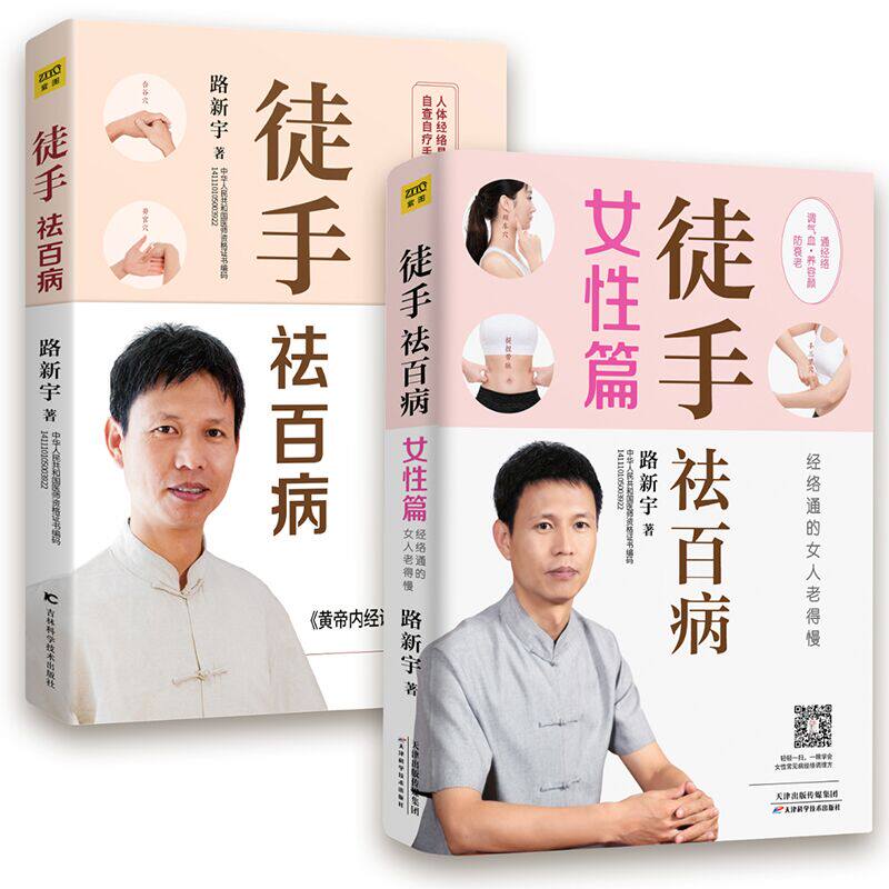 asy (2册)徒手祛百病+徒手祛百病(女性篇) 路新宇 9787557851637 吉林科学技术出版社等