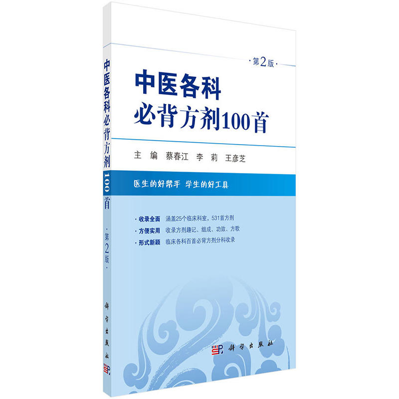 中医各科背方剂100shou（第2版）医生的好帮手学生的好工具蔡春江李莉彦芝收录方便使用形式新颖科学出版社-封面