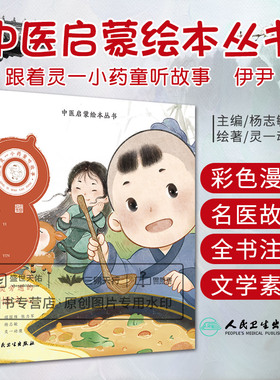 中医启蒙绘本丛书 跟着灵一小药童听故事 伊尹 触类旁通的颖悟之心 弘扬大医精诚和医者仁心 杨志敏编 灵一动漫绘 人民卫生出版社
