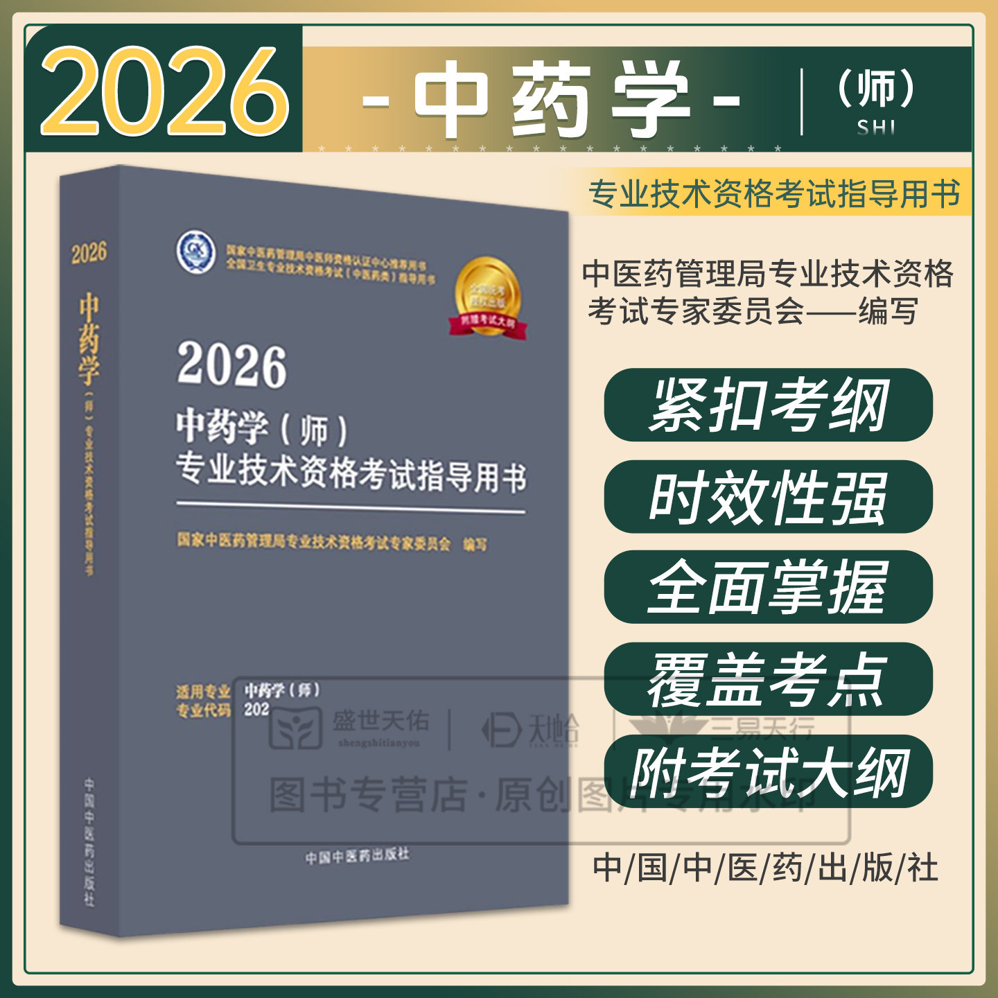 【出版社直发】中药师考试书2026年 中药学（师）专业技术资格考试指导用书中药初级师教材辅导书大纲资料用书代码202 中医药资格