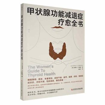 asy 甲状腺功能减退症疗愈全书 (美)凯瑟琳·R.辛普森 著 徐春平 译 9787518994120 科学技术文献出版社