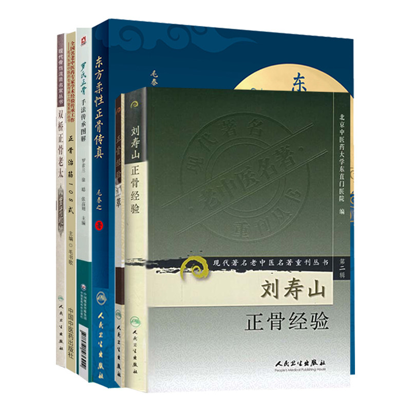刘寿山正骨经验+正骨经验汇萃+双桥正骨老太罗有明+罗氏正骨手法传承图解+东方柔性正骨传真+正骨治筋108式 6本套装 中医正骨