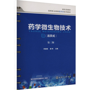 asy 药学微生物技术 第三版 李榆梅,康伟 编 9787122464071 化学工业出版社