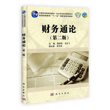 财务通论(版)陈丽萍 龙云飞 李玉凤编