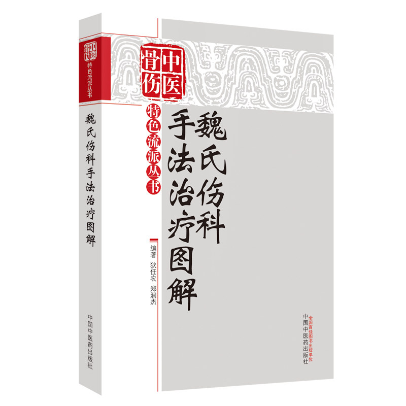 asy 魏氏伤科手法治疗图解/中医骨伤特色流派丛书 编者:狄任农//郑润杰 9787513216371 中国中医药