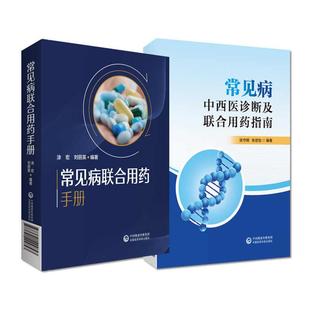 【全2册】常见病中西医诊断及联合用药指南+常见病联合用药手册 中国医药科技出版社 抗菌药物的用药及联合用药 中成药与经典方剂