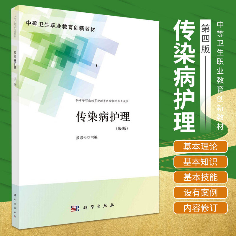 新版 传染病护理 第4四版 中等卫生职业教育创新教材 张志云 主编 科学出版社9787030705860供中等职业教育护理等医学相关专业使用