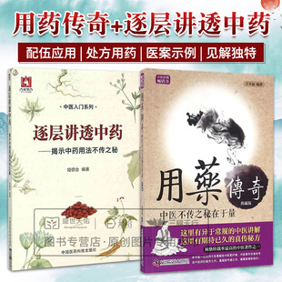 全2册 用药传奇 中医不传之秘在于量+逐层讲透中药揭示中药用法不传之秘 本书适合中医临床医师 及中医爱好者阅读参考