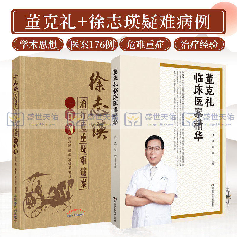 徐志瑛治疗危重疑难病案一百例+董克礼临床医案精华 2本 阐述董老多年的临床经验及其对中医学术的独到见解 中医爱好者参考
