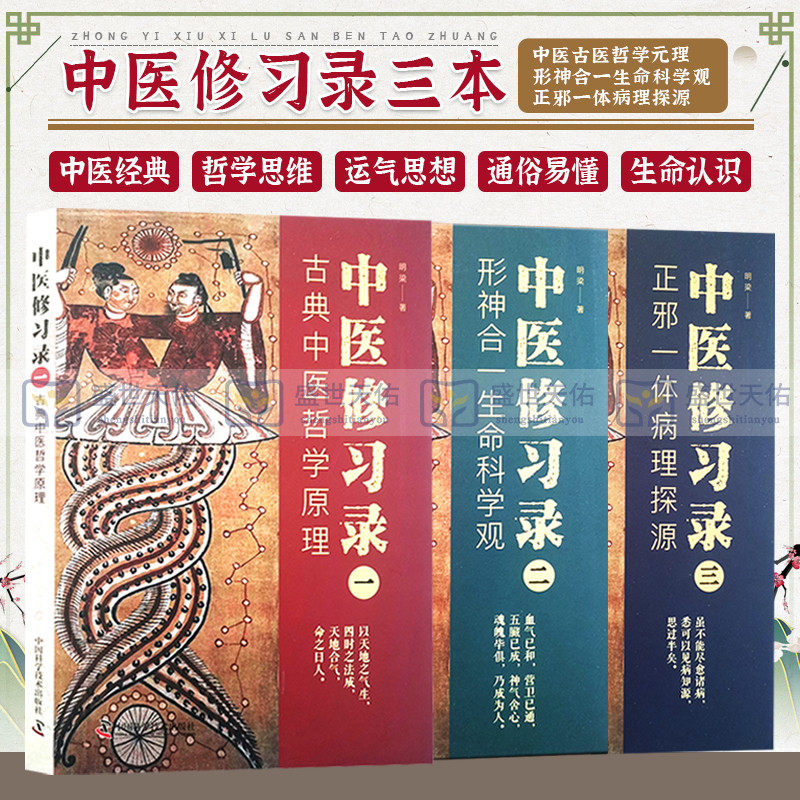 lpx 套装3本 中医修习录 一二三册 明梁著 古典中医哲学原理形神合一生命科学观正邪一体病理探源中医哲学思维中国科学技术出版社