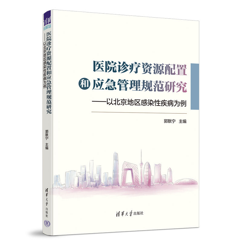 asy 医院诊疗资源配置和应急管理规范研究——以北京地区感染性疾病为例 郭默宁 9787302620853 清华大学出版社
