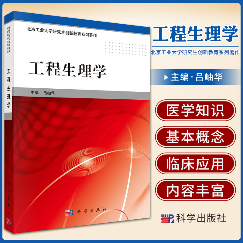 工程生理学 北京工业大学研究生创新教育系列著作 吕岫华 主编 科学出版社 9787030518149 生物医学工程在脑科学研究中的应用