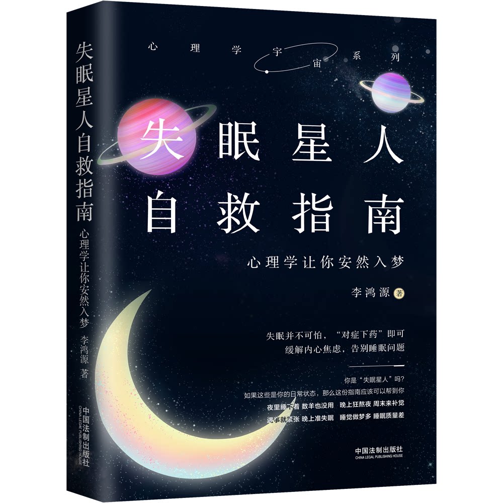 asy 失眠星人自救指南 心理学让你安然入梦 李鸿源 9787521613926 中国法制出版社
