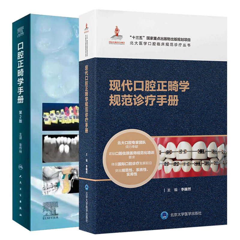 口腔正畸学手册 版+现代口腔正畸学规范诊疗手册 当代口腔正畸学书籍专科教程书策略控制与技巧现代病例临床治疗设计美学修复