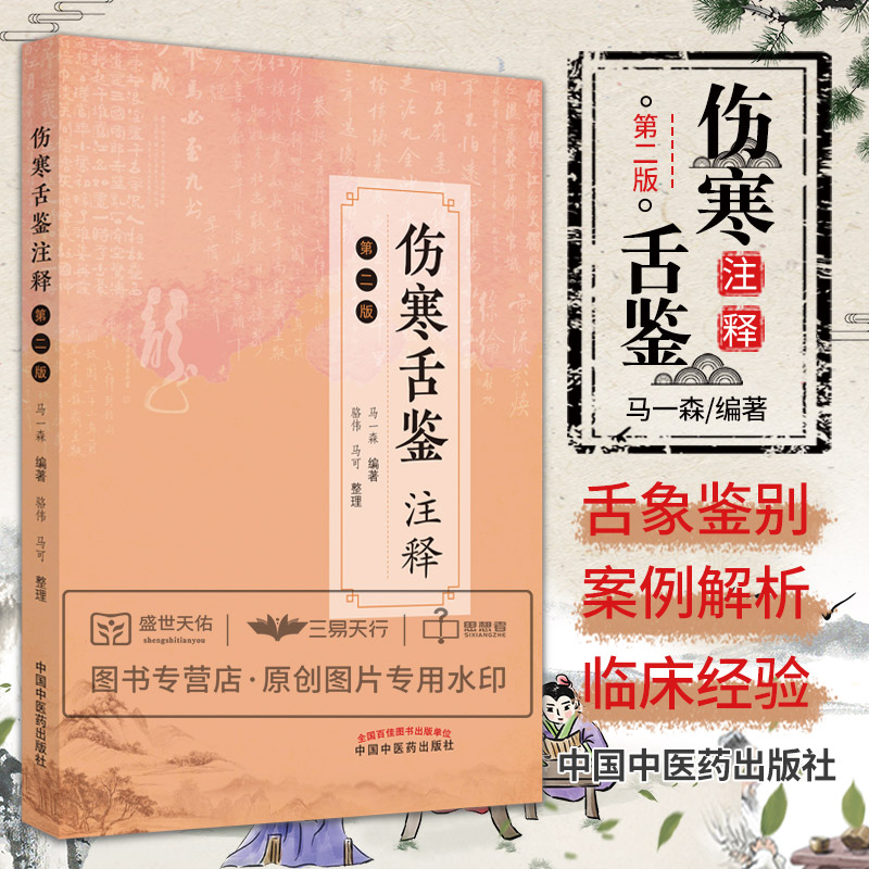 伤寒舌鉴注释 第2二版 马一森 舌诊书舌诊辨证图谱图解断病伸伸舌头把