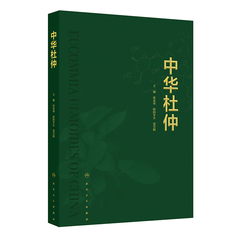中华杜仲 张水寒 人民卫生出版社 名贵滋补药材 二级珍贵保护树种 栽培工程学 生药学 药理学研究 杜仲资源保护和开发利用