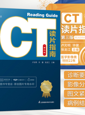 CT读片指南第3三版卢光明ct影像诊断学影像解剖基础胸部腹部口腔心脏肺部快速入门CT实例详解影像读片临床工具书诊断高分辨率鉴别