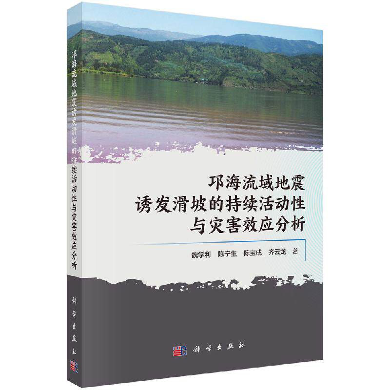 邛海流域地震诱发滑坡活动持续性与灾害效应分析