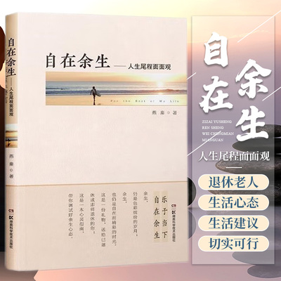 自在余生 人生尾程面面观 如如何态迎接余生如何保有年老后的尊严 如何安排好自己的后事中老年保健 燕秦著 湖南科学技术出版社