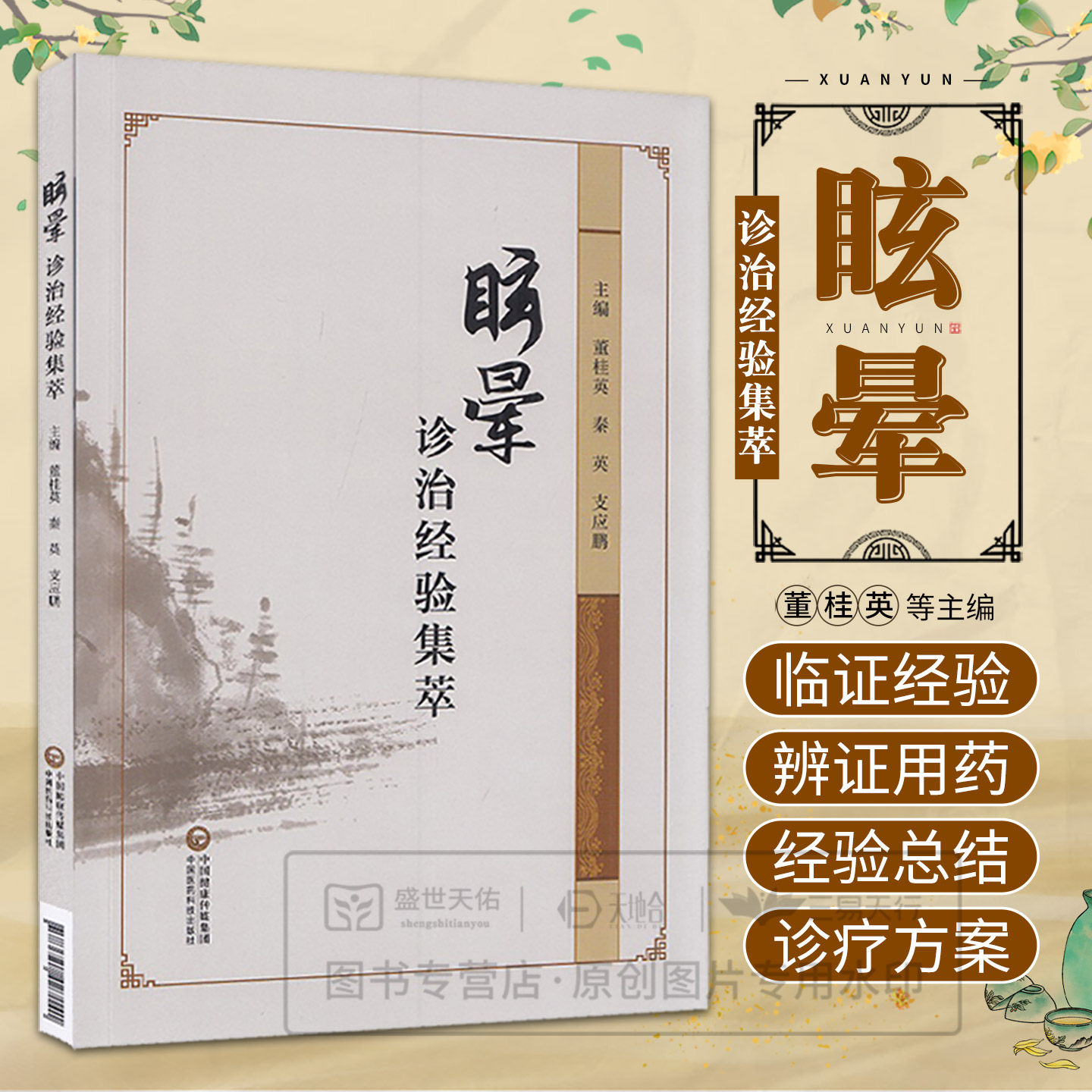 眩晕诊治经验集萃 董桂英 秦英 支应鹏 9787521427141 中国医药科技出版社 董教授对高血压的认识及临证经验 眩晕辨证用药指导方案