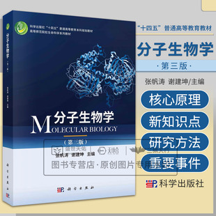 分子生物学第三版 张帆涛 谢建坤 科学出版社 科学出版社十四五普通高等教育本科规划教材高等师范院校生命科学系列教材 学生科研