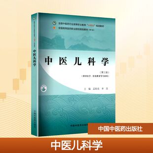 asy 中医儿科学(第三版)(第六版) 孟陆亮,李昌 编 9787513293846 中国中医药出版社