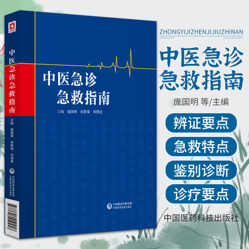 中医急诊急救指南中医急诊四诊辨证急危重急证内科急病诊断鉴别诊断急救处理方法辨证综合治疗预后调护中医救急书全科医师医生选用