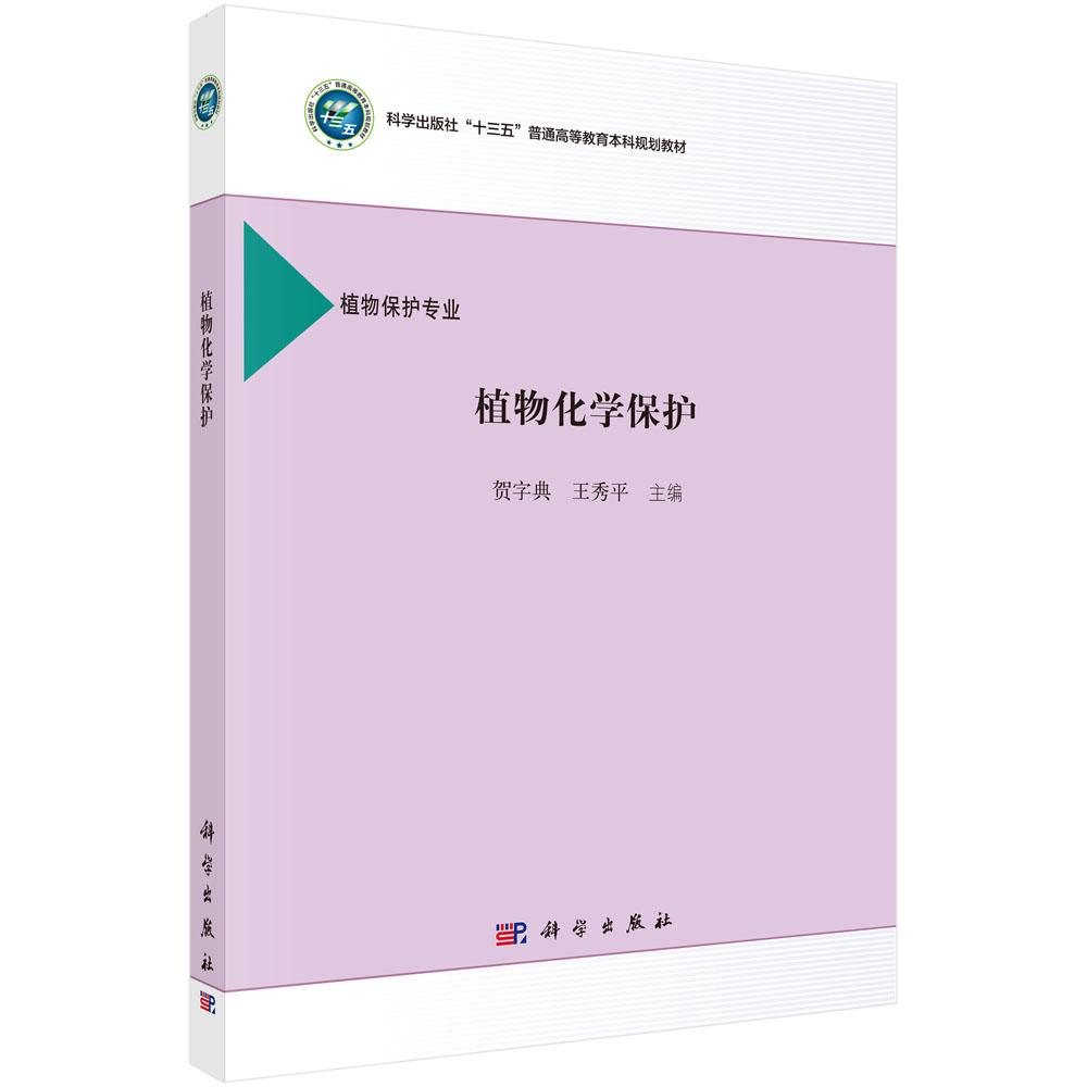 植物化学保护/贺字典 王秀平